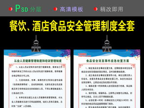餐饮酒店食品安全管理制度全套图片设计素材 | 高清PSD模板下载